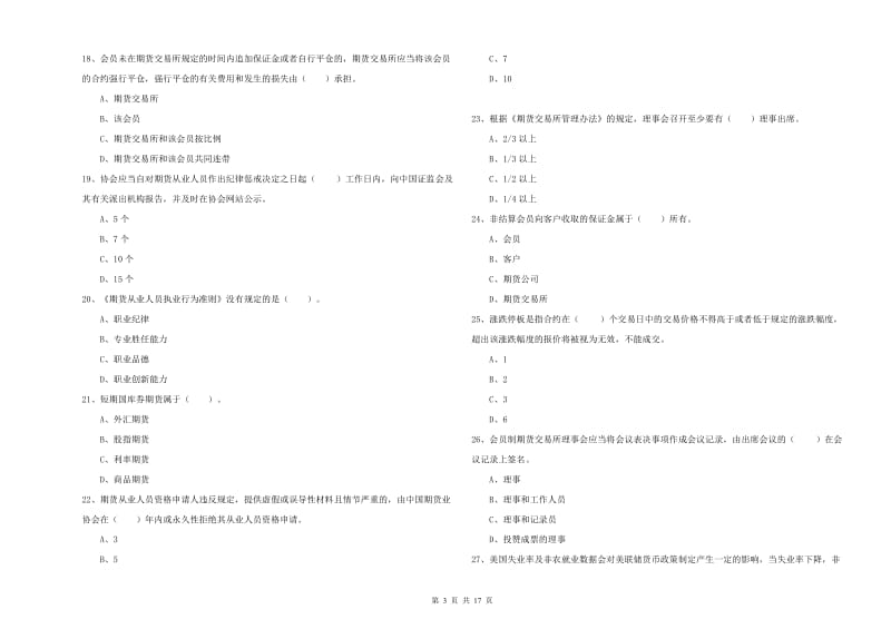 期货从业资格考试《期货法律法规》过关检测试题D卷 含答案.doc_第3页