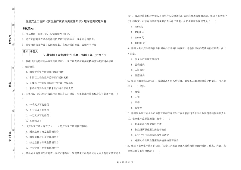 注册安全工程师《安全生产法及相关法律知识》题库检测试题D卷.doc_第1页