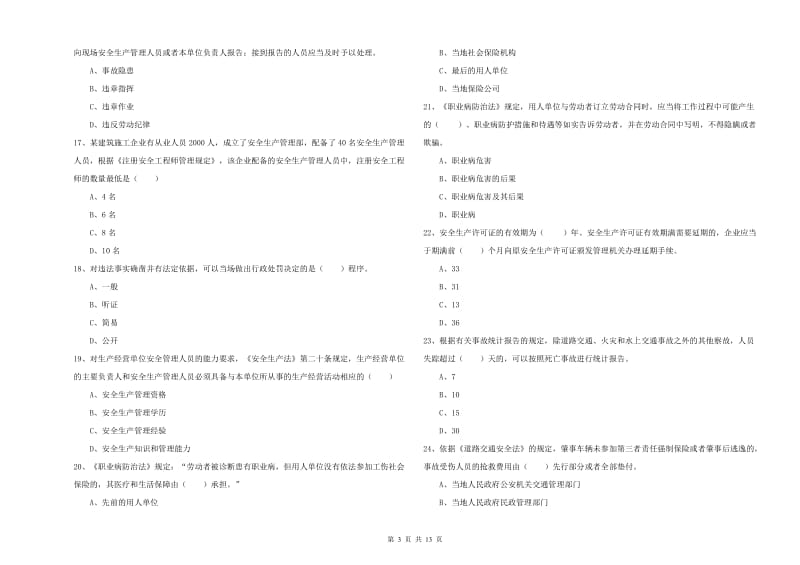 注册安全工程师《安全生产法及相关法律知识》题库检测试题D卷.doc_第3页