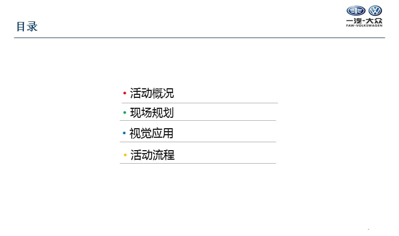 2012年一汽大众福州永通达4S店新店开业活动策划方案.ppt_第2页