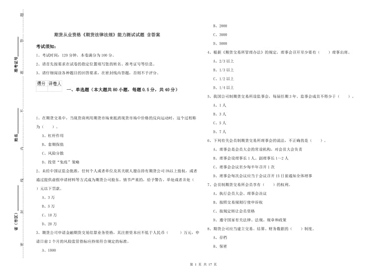 期货从业资格《期货法律法规》能力测试试题 含答案.doc_第1页