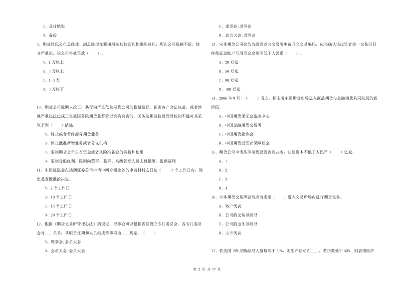 期货从业资格《期货法律法规》能力测试试题 含答案.doc_第2页