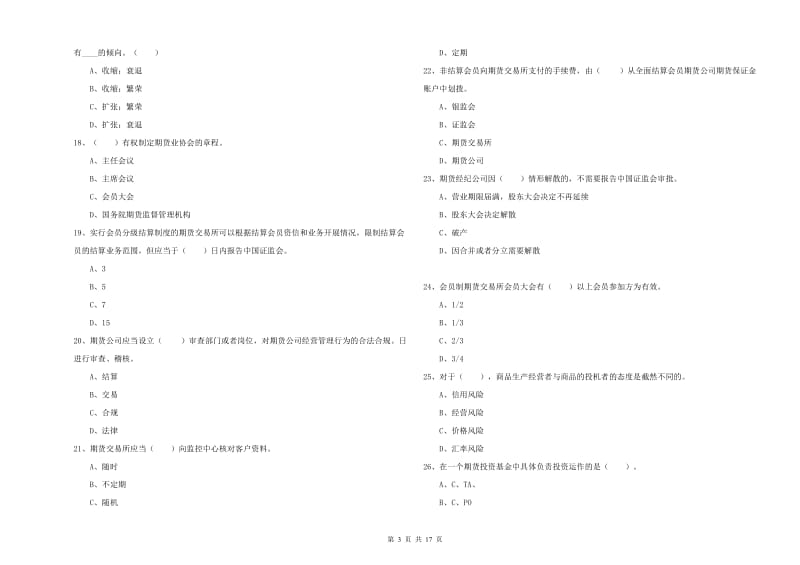 期货从业资格《期货法律法规》能力测试试题 含答案.doc_第3页