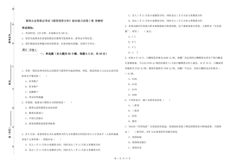 期货从业资格证考试《期货投资分析》综合练习试卷C卷 附解析.doc_第1页