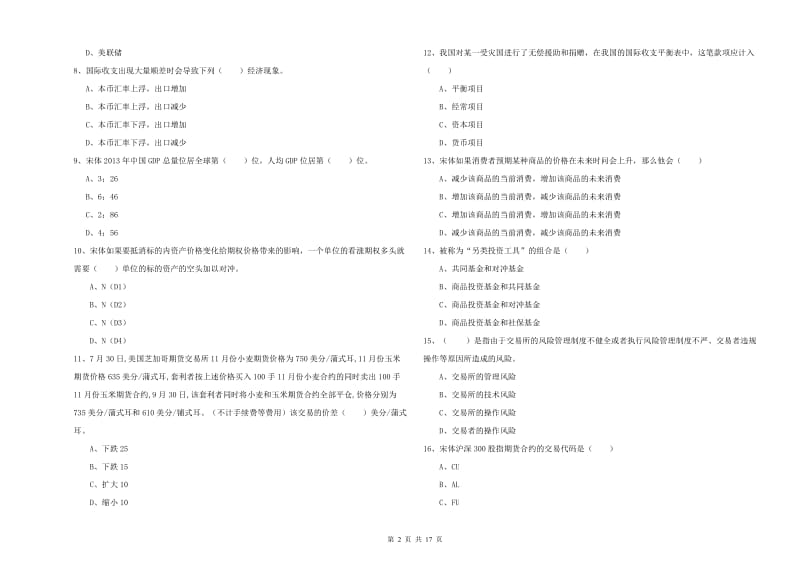 期货从业资格证考试《期货投资分析》综合练习试卷C卷 附解析.doc_第2页