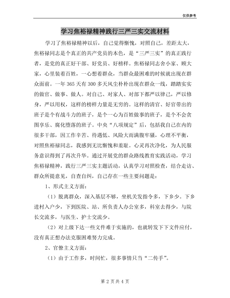 学习焦裕禄精神践行三严三实交流材料.doc_第2页