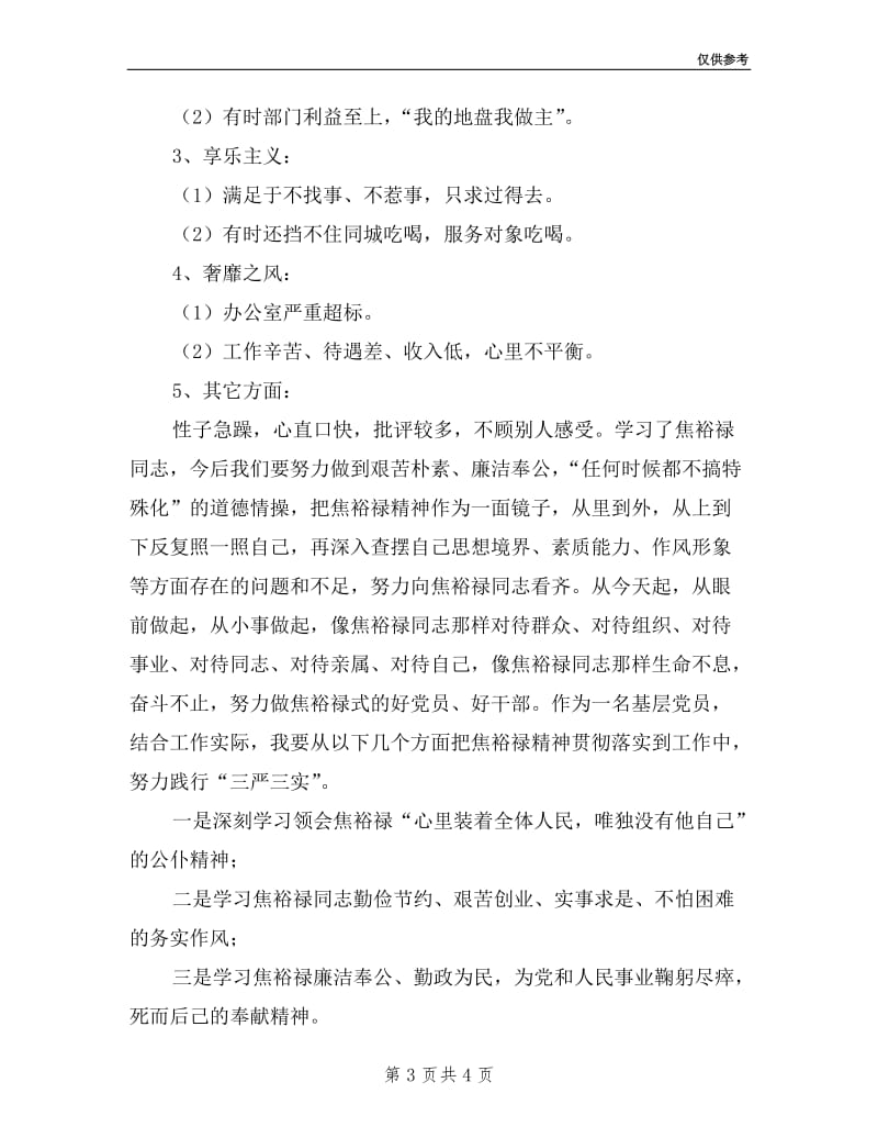 学习焦裕禄精神践行三严三实交流材料.doc_第3页