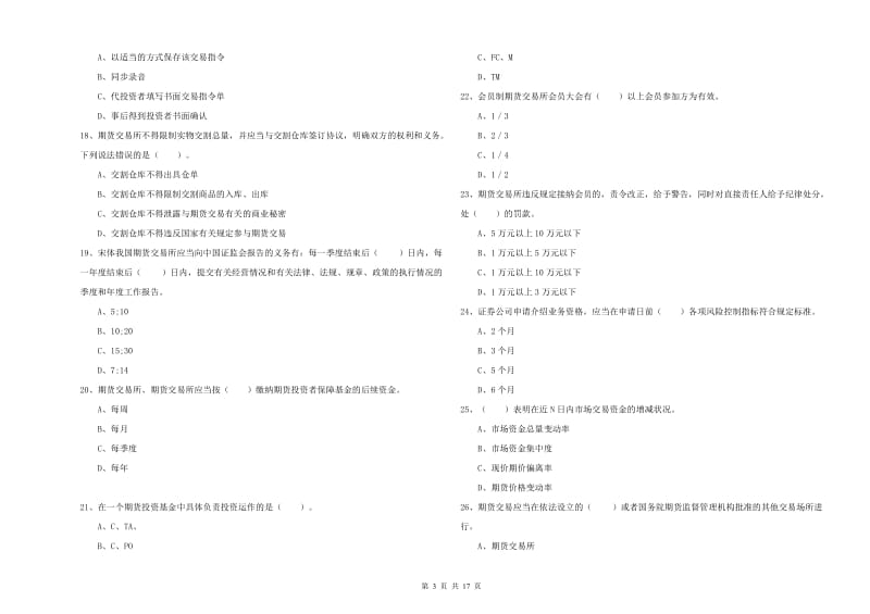 期货从业资格《期货法律法规》真题练习试卷B卷 含答案.doc_第3页