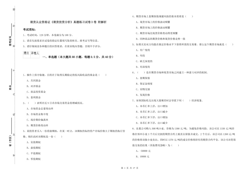 期货从业资格证《期货投资分析》真题练习试卷D卷 附解析.doc_第1页