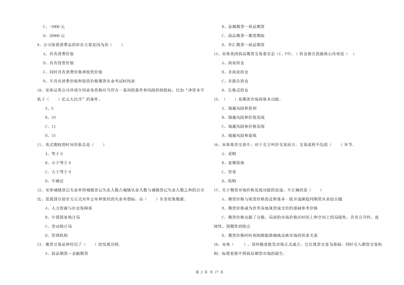 期货从业资格证《期货投资分析》真题练习试卷D卷 附解析.doc_第2页