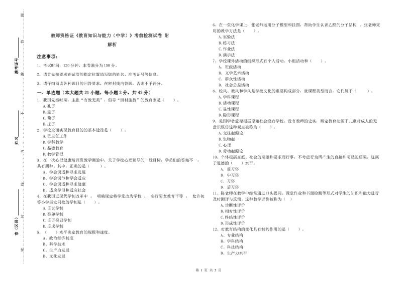 教师资格证《教育知识与能力（中学）》考前检测试卷 附解析.doc_第1页