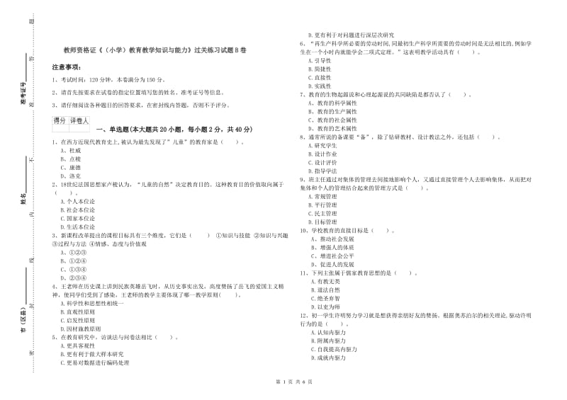 教师资格证《（小学）教育教学知识与能力》过关练习试题B卷.doc_第1页