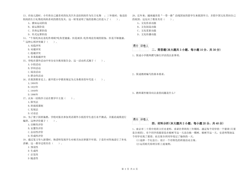 教师资格证《（小学）教育教学知识与能力》过关练习试题B卷.doc_第2页