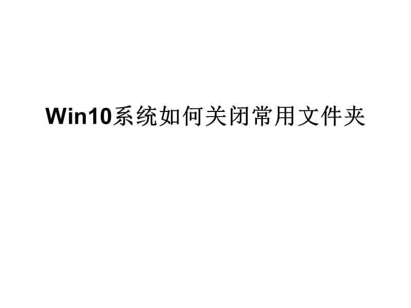 Win10系统如何关闭常.ppt_第1页