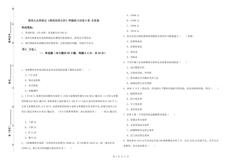 期货从业资格证《期货投资分析》押题练习试卷B卷 含答案.doc_第1页