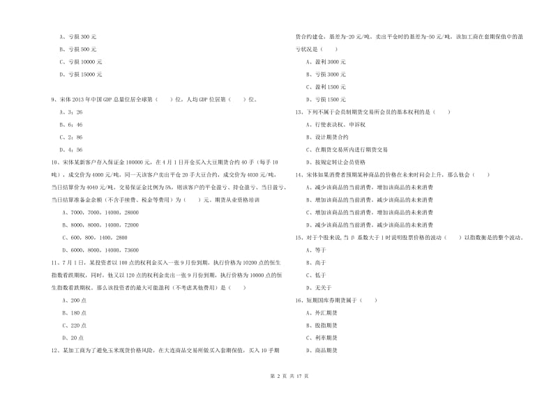 期货从业资格证《期货投资分析》押题练习试卷B卷 含答案.doc_第2页