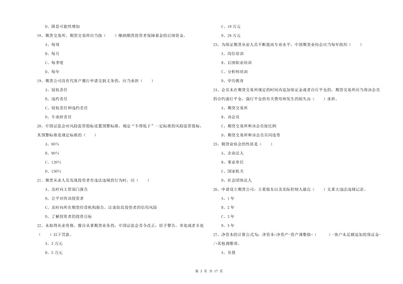 期货从业资格证考试《期货基础知识》每周一练试卷A卷 含答案.doc_第3页