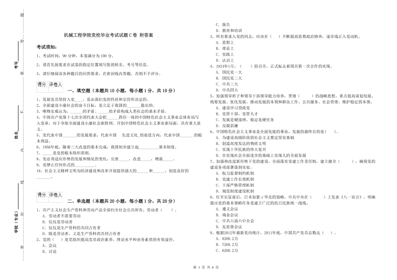 机械工程学院党校毕业考试试题C卷 附答案.doc_第1页