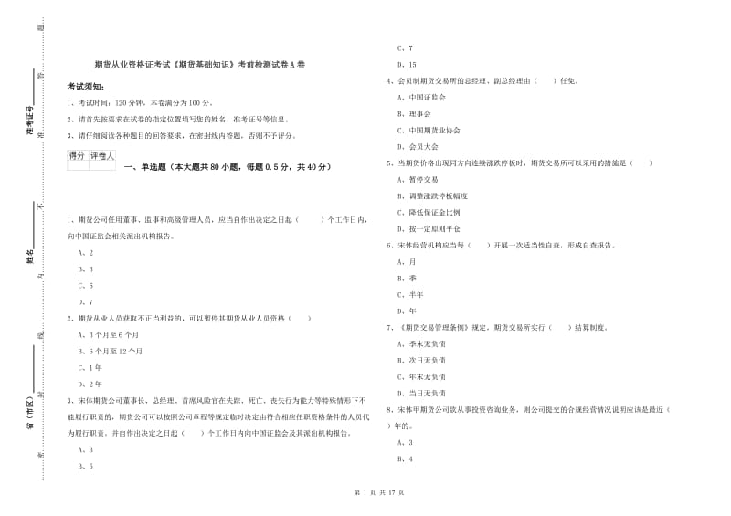 期货从业资格证考试《期货基础知识》考前检测试卷A卷.doc_第1页