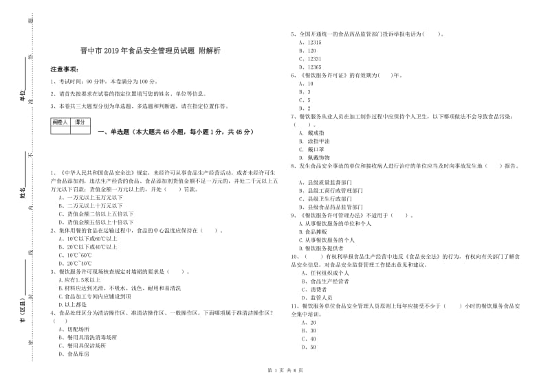 晋中市2019年食品安全管理员试题 附解析.doc_第1页