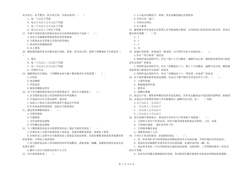 晋中市2019年食品安全管理员试题 附解析.doc_第3页