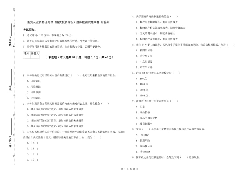 期货从业资格证考试《期货投资分析》题库检测试题B卷 附答案.doc_第1页