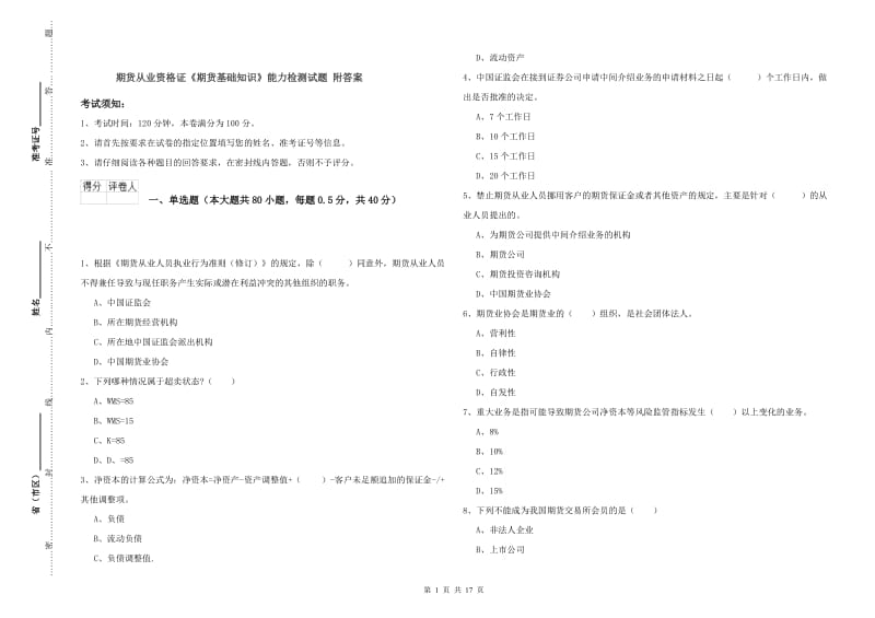 期货从业资格证《期货基础知识》能力检测试题 附答案.doc_第1页