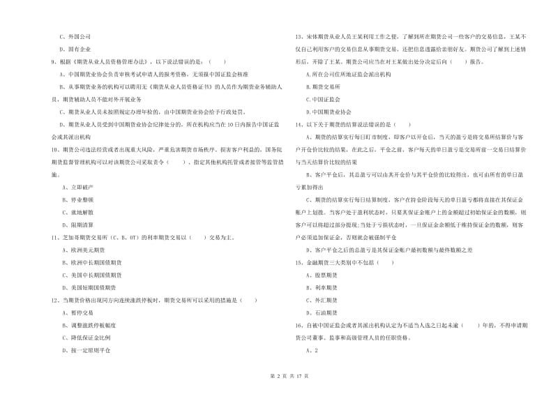 期货从业资格证《期货基础知识》能力检测试题 附答案.doc_第2页