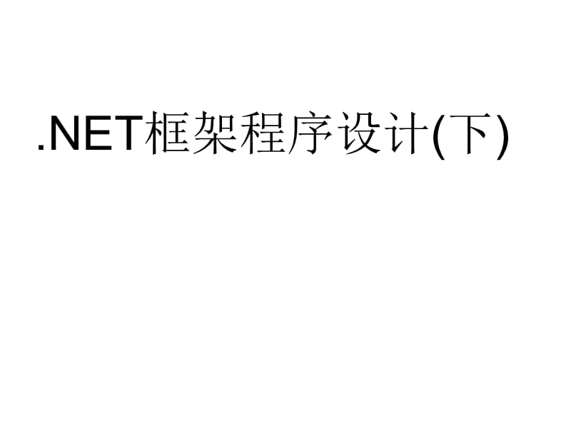 NET框架程序设计(下)ppt.ppt_第1页