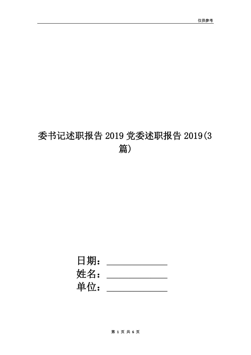 委书记述职报告2019党委述职报告2019(3篇).doc_第1页