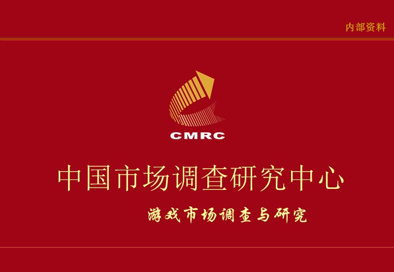 CMRC-游戏市场调查与研究.ppt_第1页