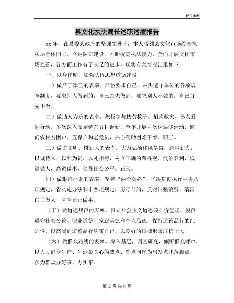 县文化执法局长述职述廉报告.doc_第2页