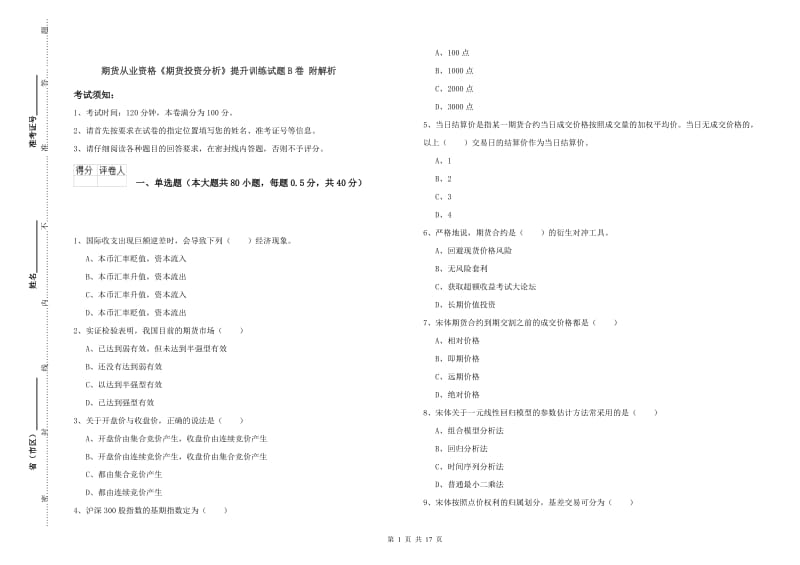 期货从业资格《期货投资分析》提升训练试题B卷 附解析.doc_第1页