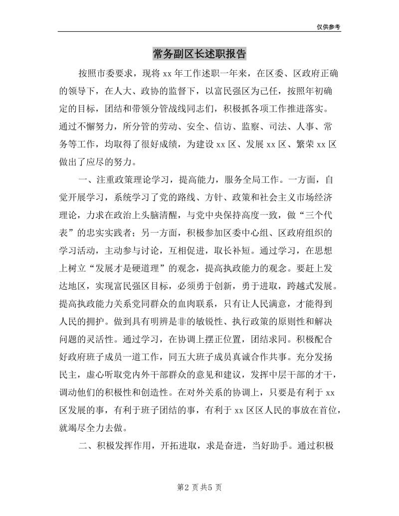 常务副区长述职报告.doc_第2页