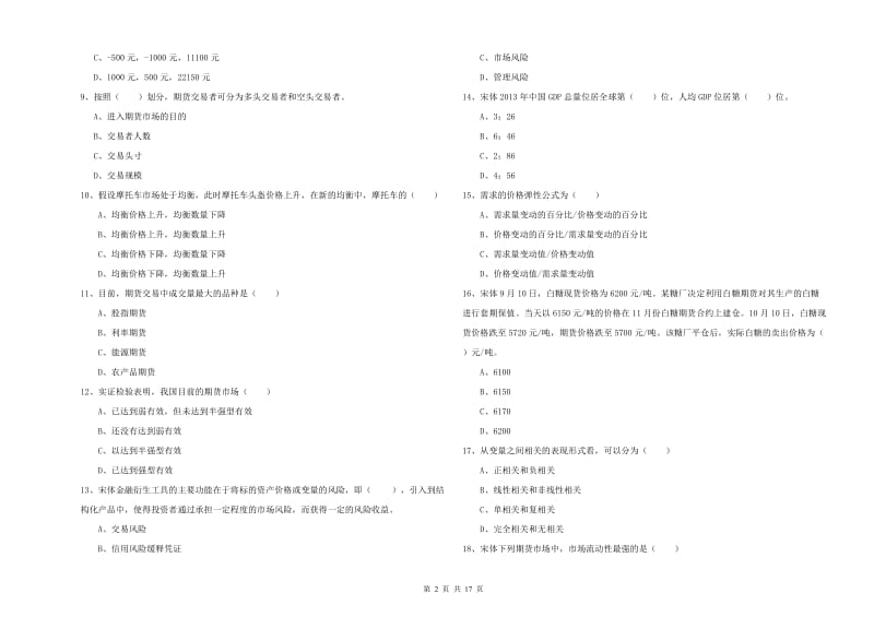 期货从业资格考试《期货投资分析》题库综合试卷C卷 附解析.doc_第2页