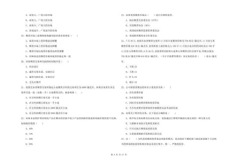 期货从业资格考试《期货投资分析》题库综合试卷C卷 附解析.doc_第3页