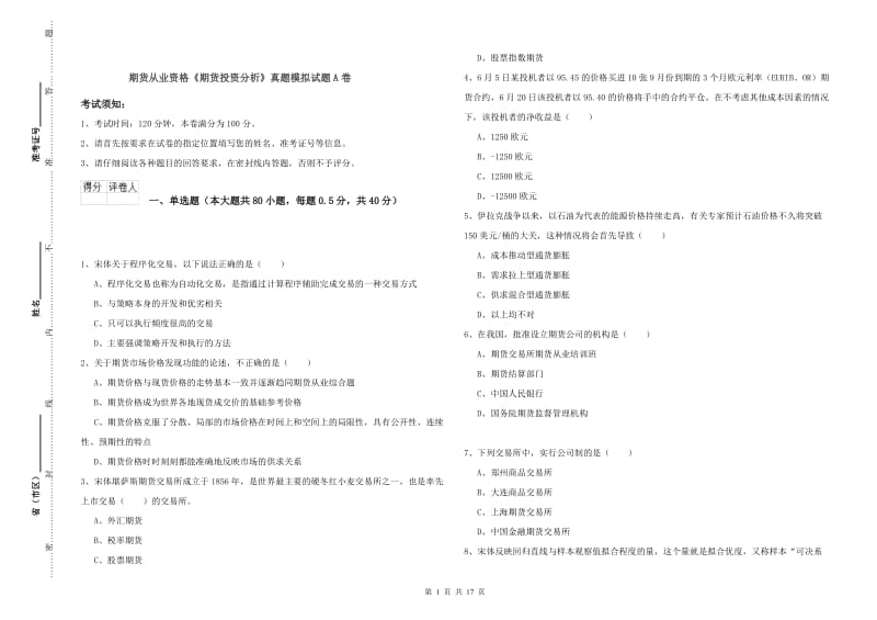 期货从业资格《期货投资分析》真题模拟试题A卷.doc_第1页