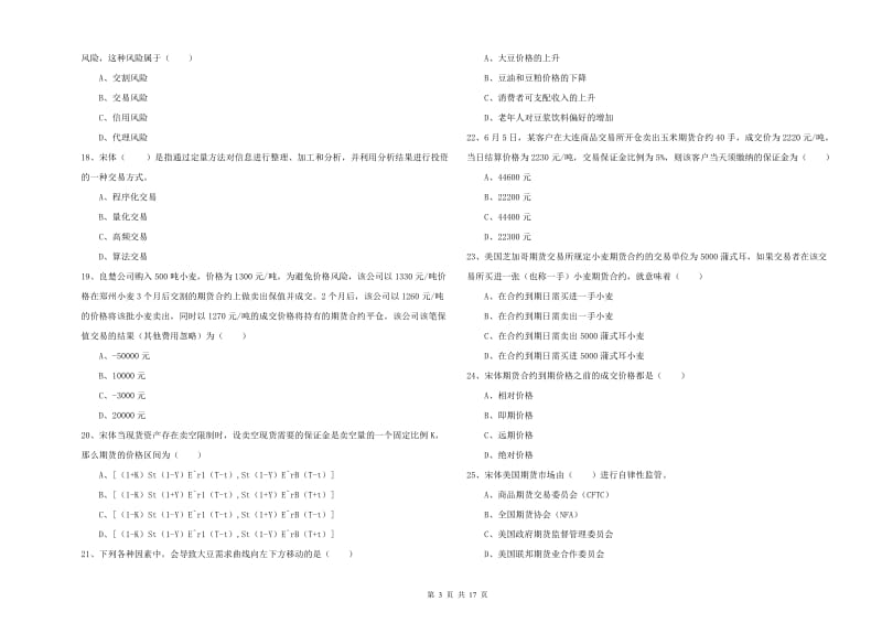 期货从业资格《期货投资分析》真题模拟试题A卷.doc_第3页