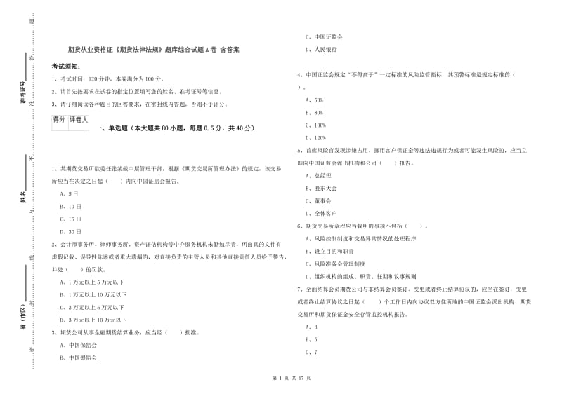 期货从业资格证《期货法律法规》题库综合试题A卷 含答案.doc_第1页