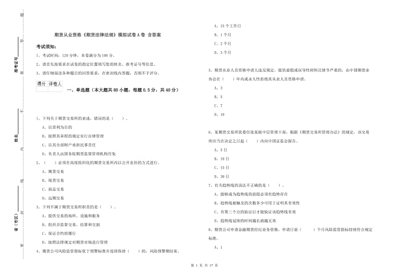 期货从业资格《期货法律法规》模拟试卷A卷 含答案.doc_第1页