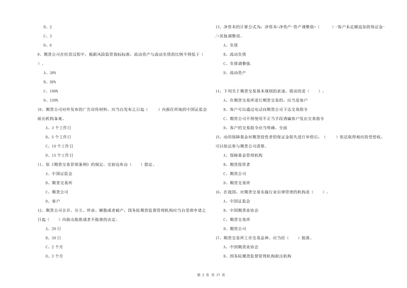 期货从业资格《期货法律法规》模拟试卷A卷 含答案.doc_第2页