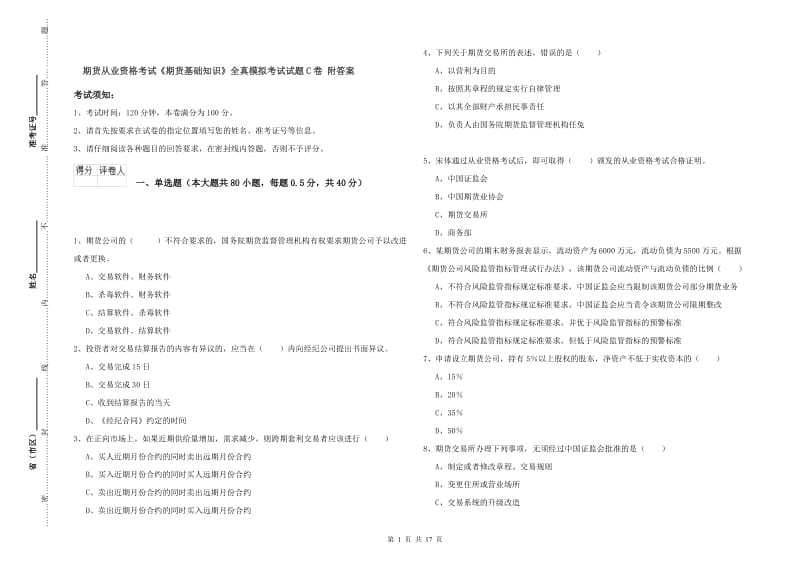 期货从业资格考试《期货基础知识》全真模拟考试试题C卷 附答案.doc_第1页