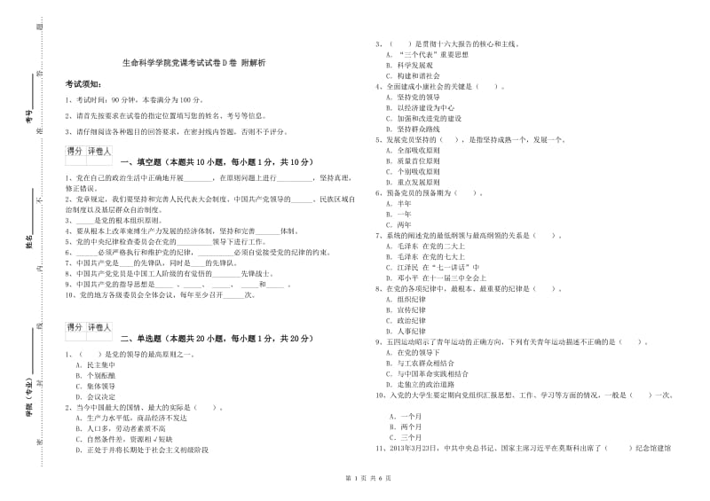 生命科学学院党课考试试卷D卷 附解析.doc_第1页