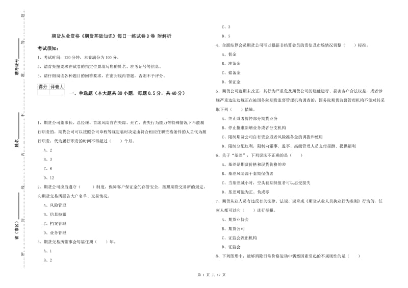 期货从业资格《期货基础知识》每日一练试卷D卷 附解析.doc_第1页