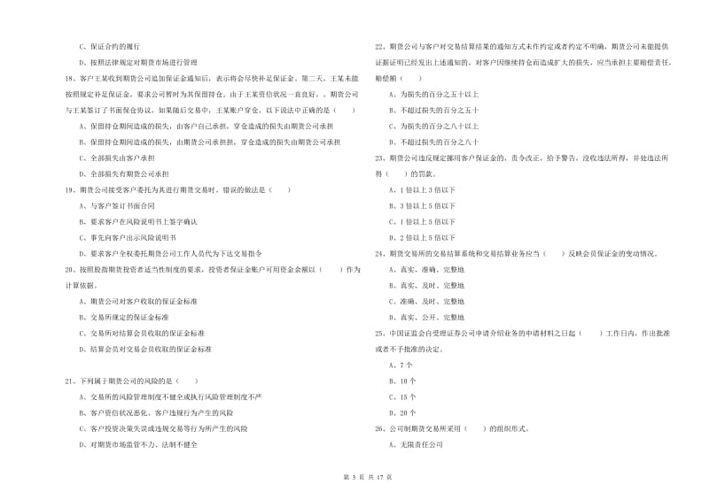 期货从业资格《期货基础知识》每日一练试卷D卷 附解析.doc_第3页