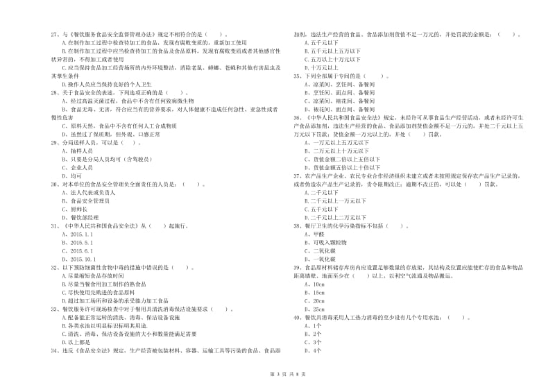 梧州市2020年食品安全管理员试题 附解析.doc_第3页