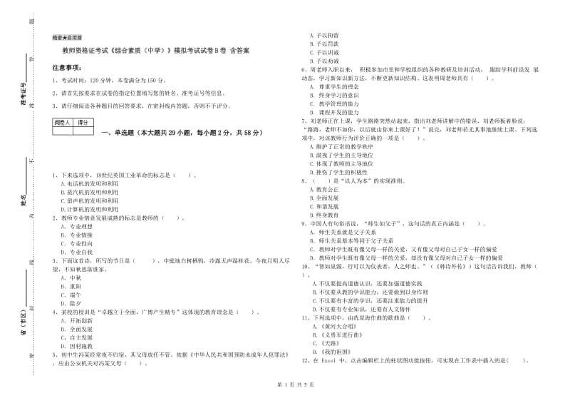 教师资格证考试《综合素质（中学）》模拟考试试卷B卷 含答案.doc_第1页