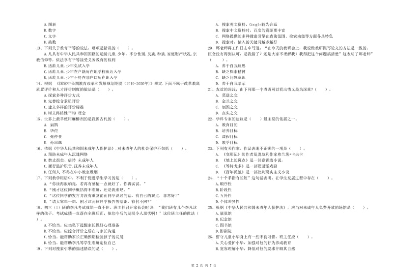 教师资格证考试《综合素质（中学）》模拟考试试卷B卷 含答案.doc_第2页