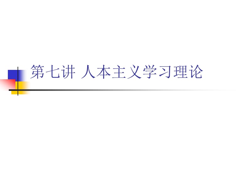 《人本主義學(xué)習(xí)理論》PPT課件.ppt_第1頁