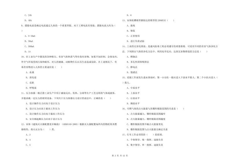 注册安全工程师考试《安全生产技术》过关检测试题C卷 附答案.doc_第2页